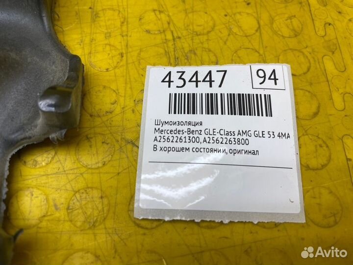 Б/У Шумоизоляция В хорошем состоянии, оригиналnnУ