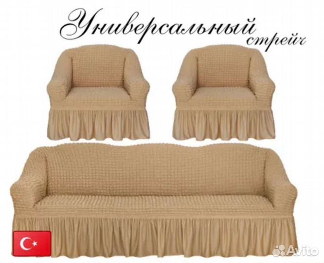 Чехлы на диван и 2 кресла