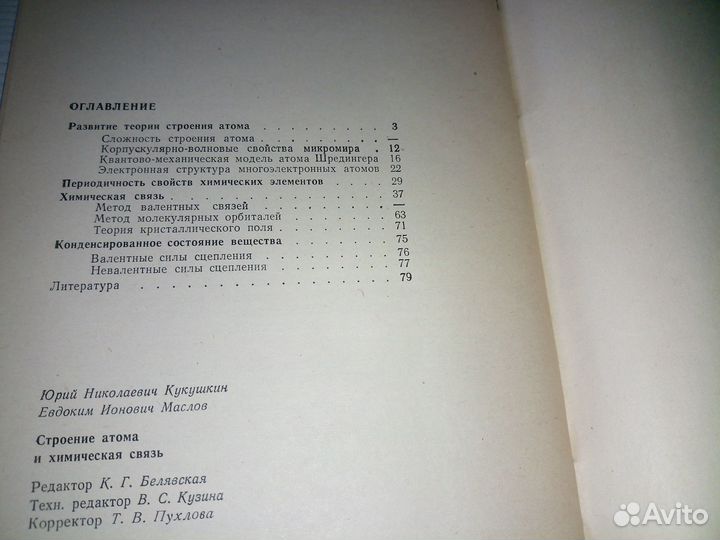 Строение атома и химическая связь. Кукушкин Ю.,Мас
