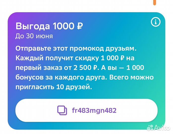 Промокод 1000от 2500