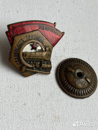 Значок Ударнику сталинского призыва