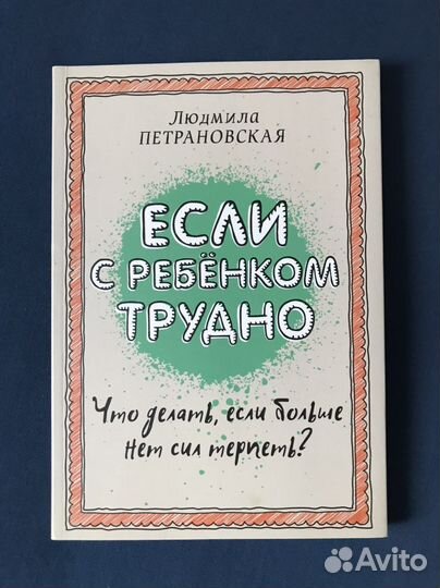 Книги Людмилы Петрановской и Анны Быковой