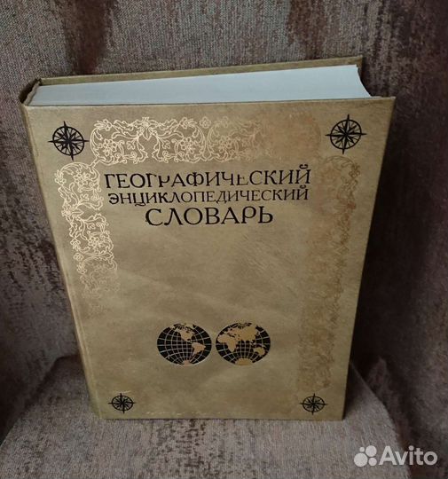 Географический энциклопедический словарь