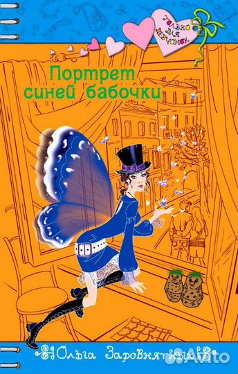 Портрет синей бабочки только для девочек