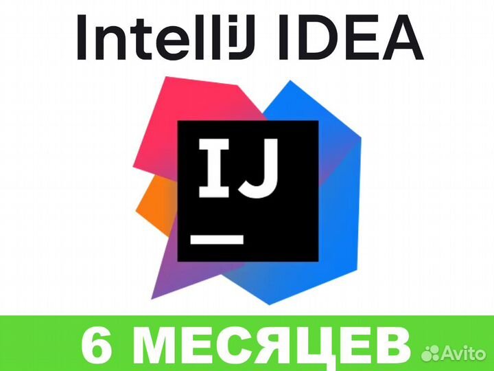 Лицензия JetBrains Intellij idea 6 месяцев