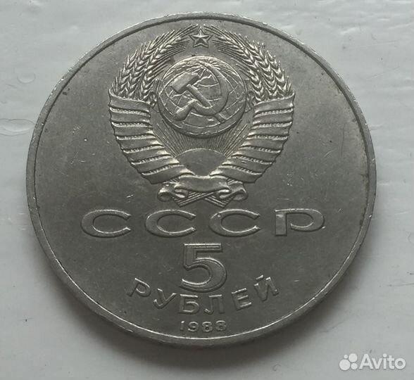 5 рублей 1988 Софийский собор