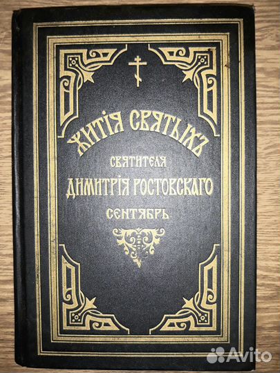 Жития Святых