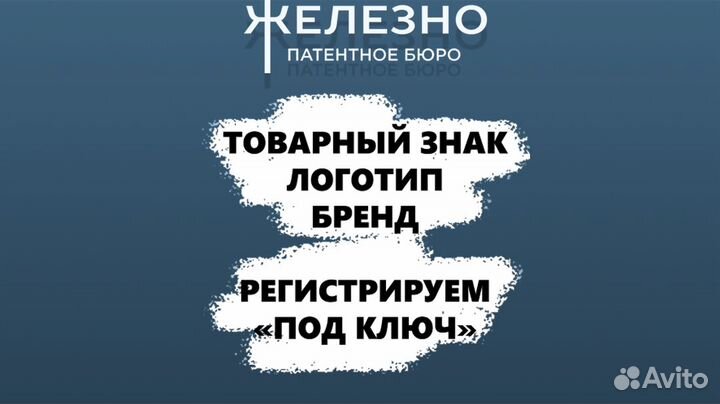Регистрация товарного знака и патентование