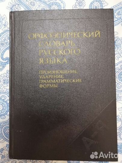 Орфографический словарь русского языка