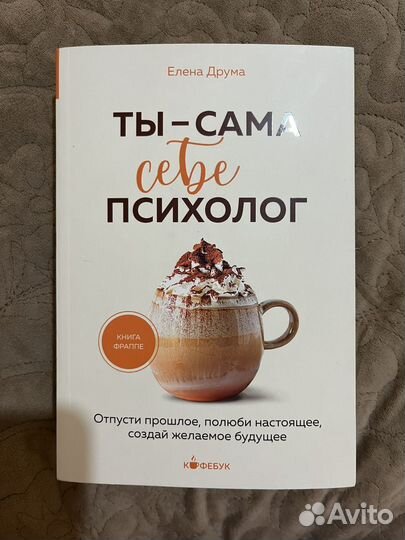 Книга Ты - сама себе психолог