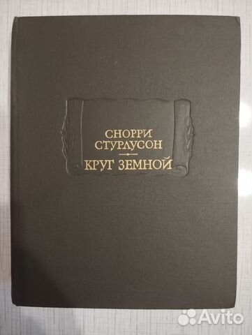 Снорри Стурлусон. Круг земной. Серия: Литературные... купить в Москве ...