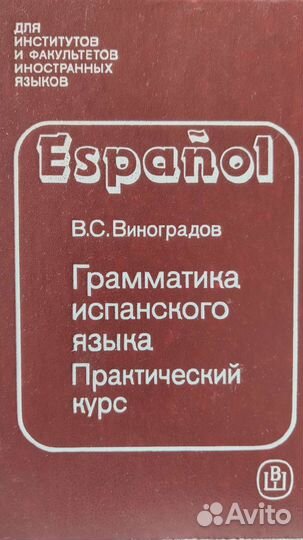 Грамматика испанского языка В.С. Виноградов
