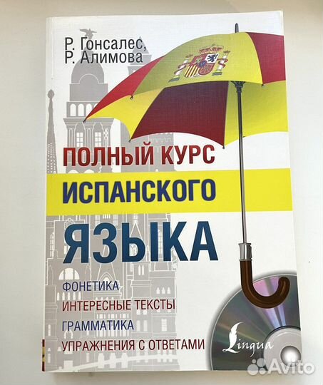 Самоучитель испанского языка