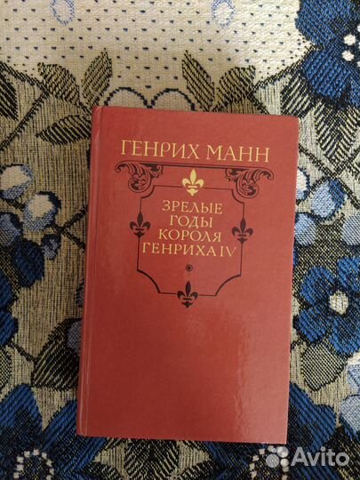 Генрих Манн