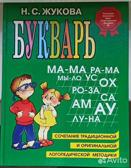 Жукова. Букварь. Полный годовой курс 1-2