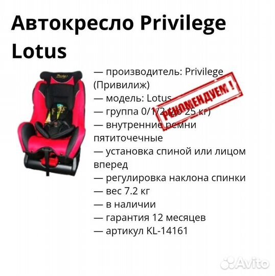 Автокресло Privilege Lotus 0/1/2 (до 25 кг)