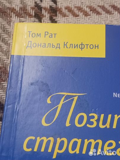 Книга Рат Клифтон позитивные стратегии