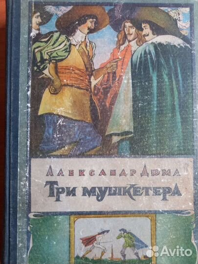 Дюма три мушкетера 1956