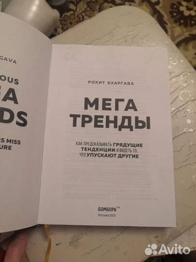 Мега тренды книга автор Рохит Бхаргава