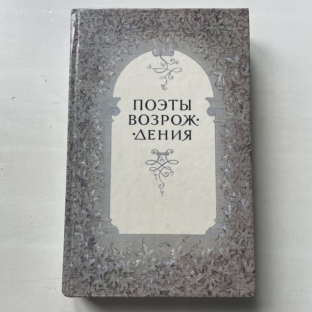 Поэты возрождения