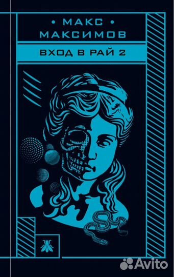 Вход в рай 2