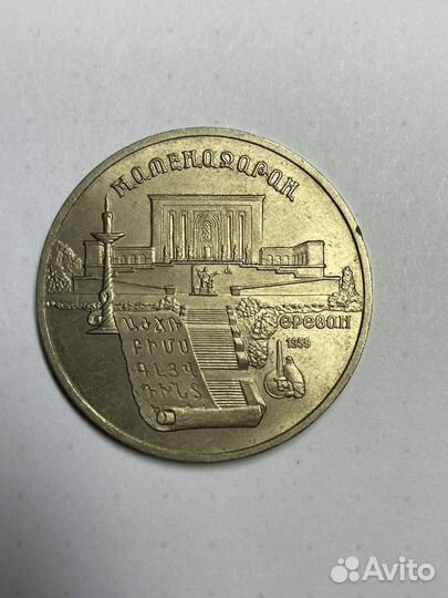 Монета 5 р. 1990