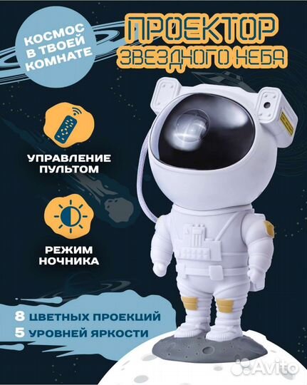 Проектор космонавт