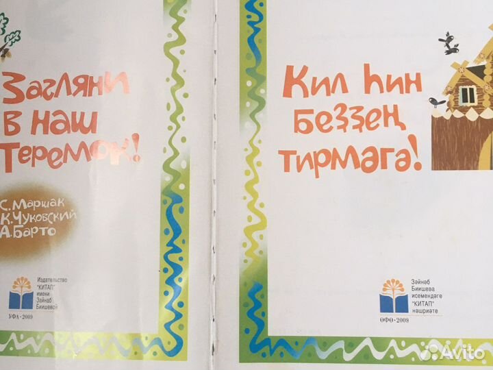 Загляни в наш теремок книга башкирская детская