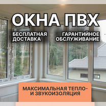 Пластиковые окна, для квартир, частных домов