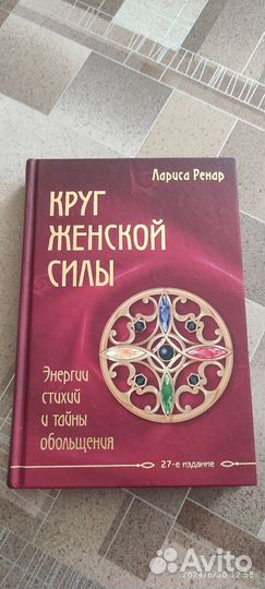 Книга круг женской силы Лариса Ренар