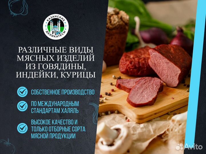 Мясные деликатесы халяль