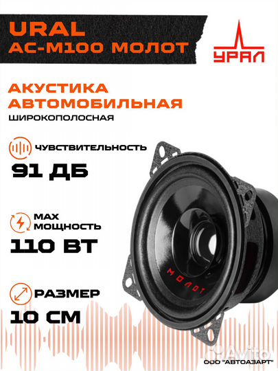 Акустика ural ас-М100 молот