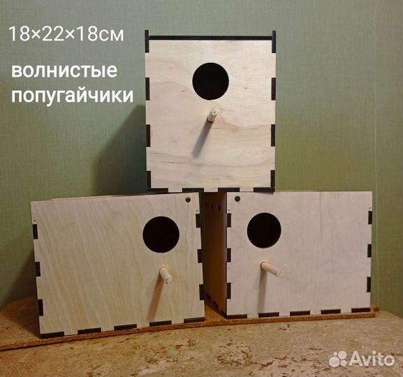 Гнездовые домики для волнистых попугайчиков