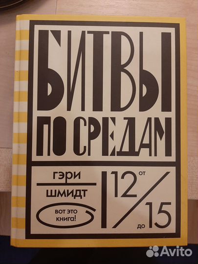 Гэри Шмидт. Битвы по средам