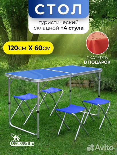 Складной туристический стол со стульями новый