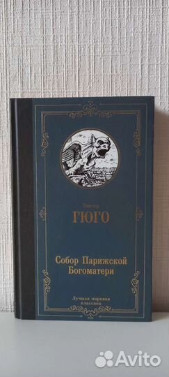 Виктор Гюго - Собор Парижской Богоматери