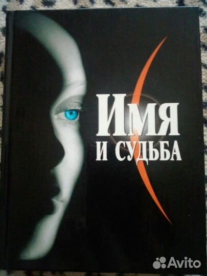 Книга Имя и Судьба