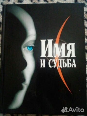 Книга Имя и Судьба