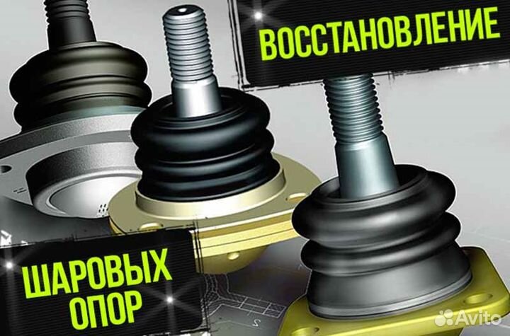 Восстановление шаровых опор