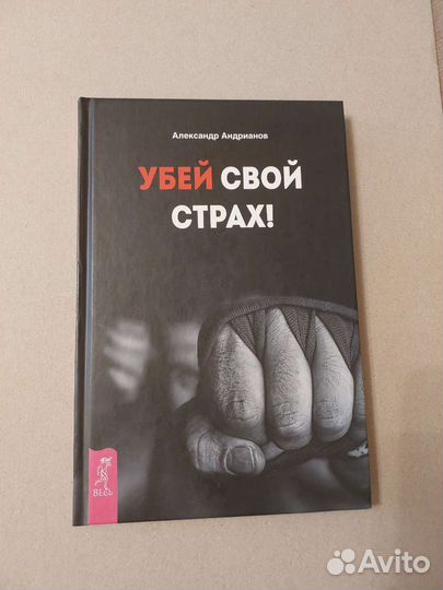 Убей свой страх