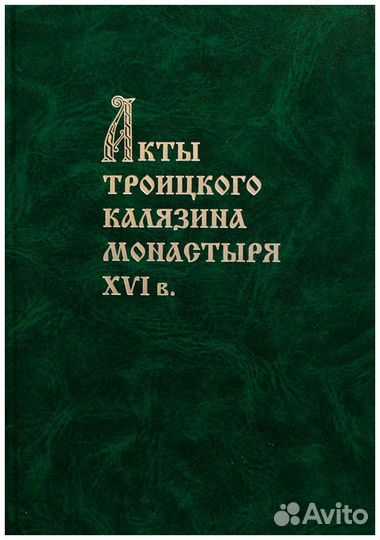 Акты Троицкого Калязина монастыря XVI в