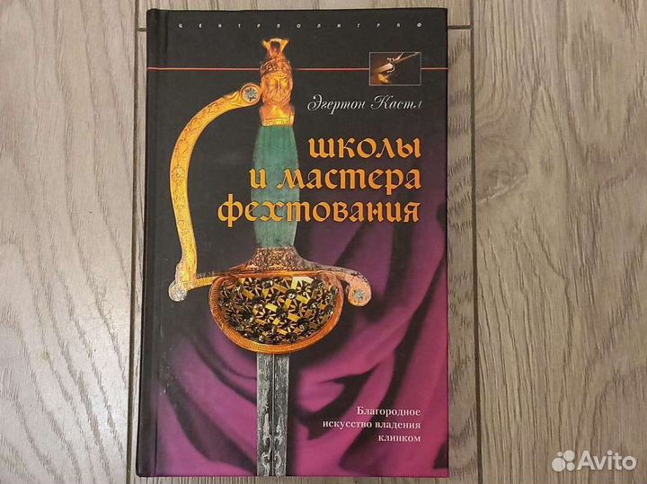 Школы и мастера фехтования