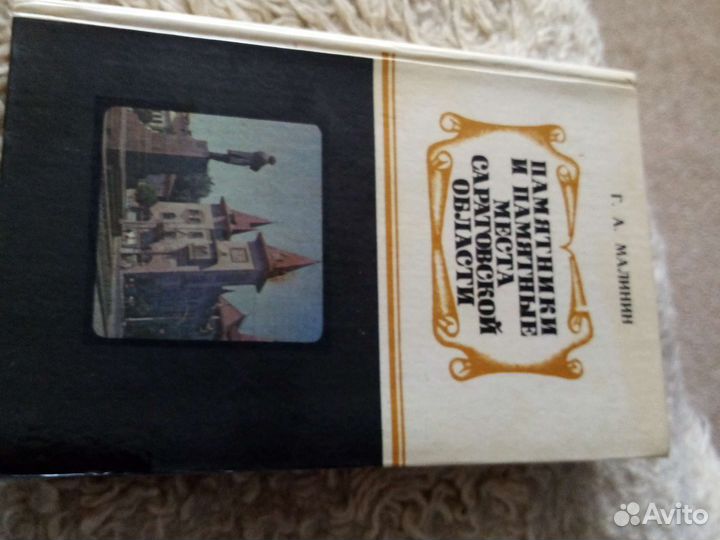 Книга памятные места Саратова 1979г