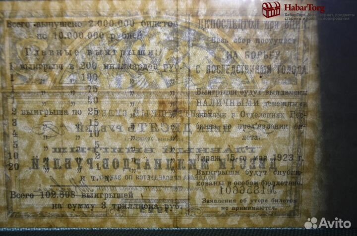 Выигрышный билет на 10 рублей 1923 года. Главный в