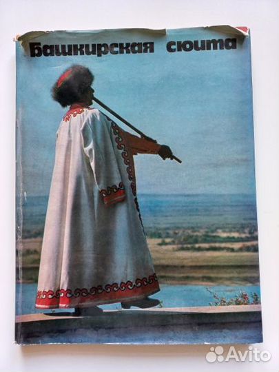 Башкирская сюита