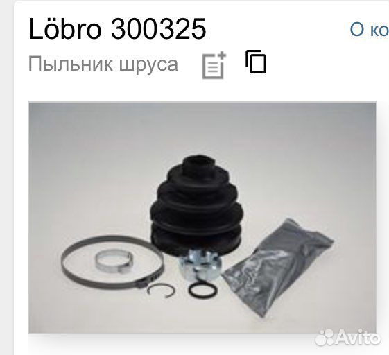 Пыльник шруса