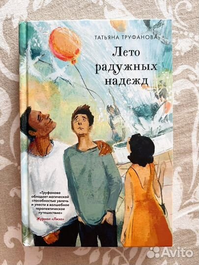 Лето радужных надежд