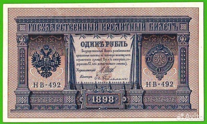 1 рубль 1898.Шипов-Гельман нв-492 Отличная