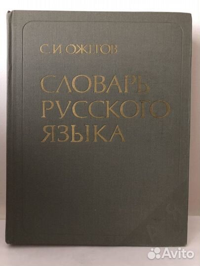Словарь русского языка С.И.Ожегов