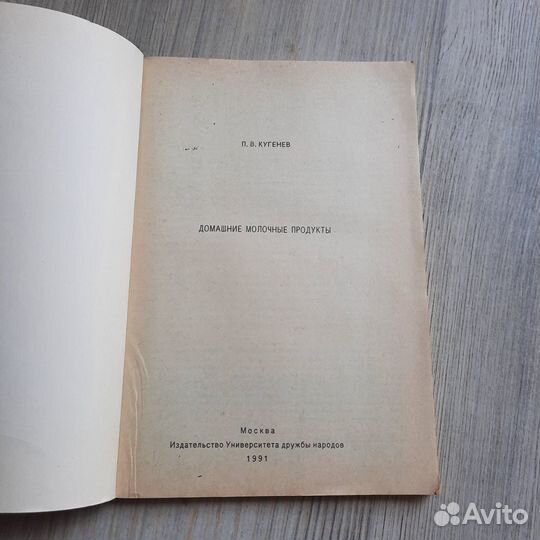 Домашние молочные продукты. Кугенев. 1991 г